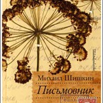 «Письмовник» — роман М. Шишкина