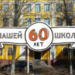 Школе №9 — 60 лет