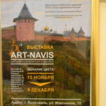 Выставки художников в Ярославле
