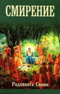 Радханатх Свами Смирение